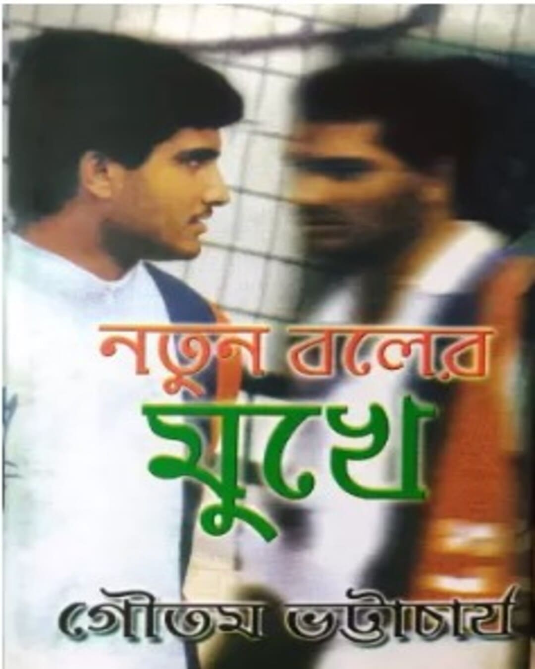 Notun Ball er Mukhe by Gautam Bhattacharya [Hardcover] - versoz.com