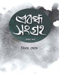Prabandha Sangraha Vol 1 by Binoy Ghosh [Hardcover] - versoz.com