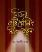 Nijer Counselling Nije Korun by Dr. Gargi Dutta [Hardcover] - versoz.com
