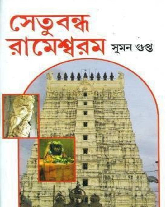 Setubondho Rameshwaram by Suman Gupta [Hardcover]