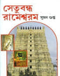 Setubondho Rameshwaram by Suman Gupta [Hardcover] - versoz.com