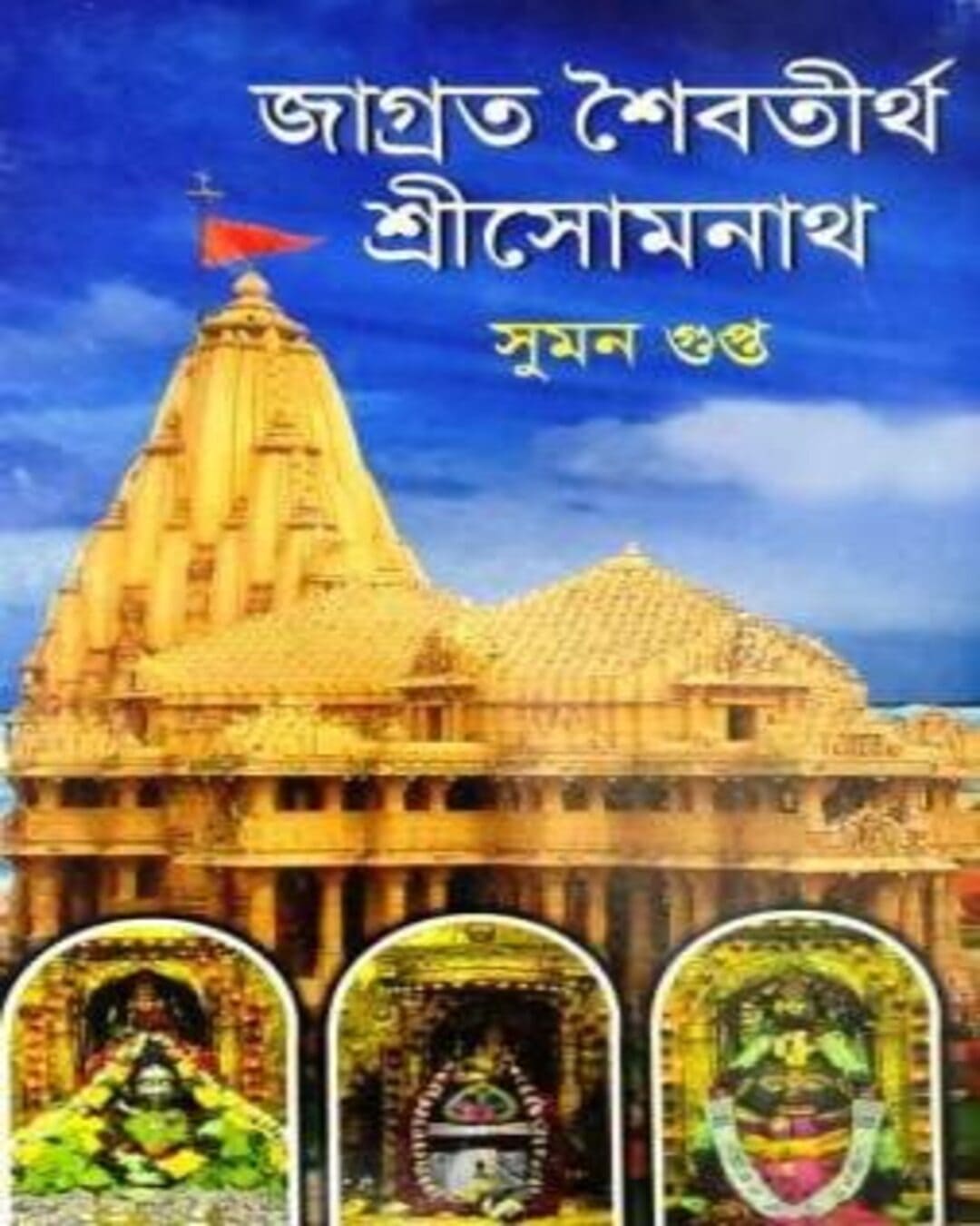 Jagrata Shaibatirtha Shree Somnath by Suman Gupta [Hardcover] - versoz.com