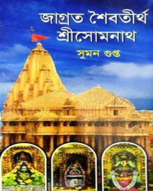 Jagrata Shaibatirtha Shree Somnath by Suman Gupta [Hardcover]