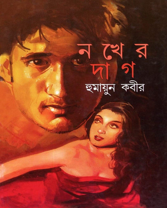 Nokher Dag by Humayun Kabir [Hardcover]