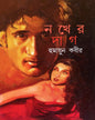 Nokher Dag by Humayun Kabir [Hardcover] - versoz.com