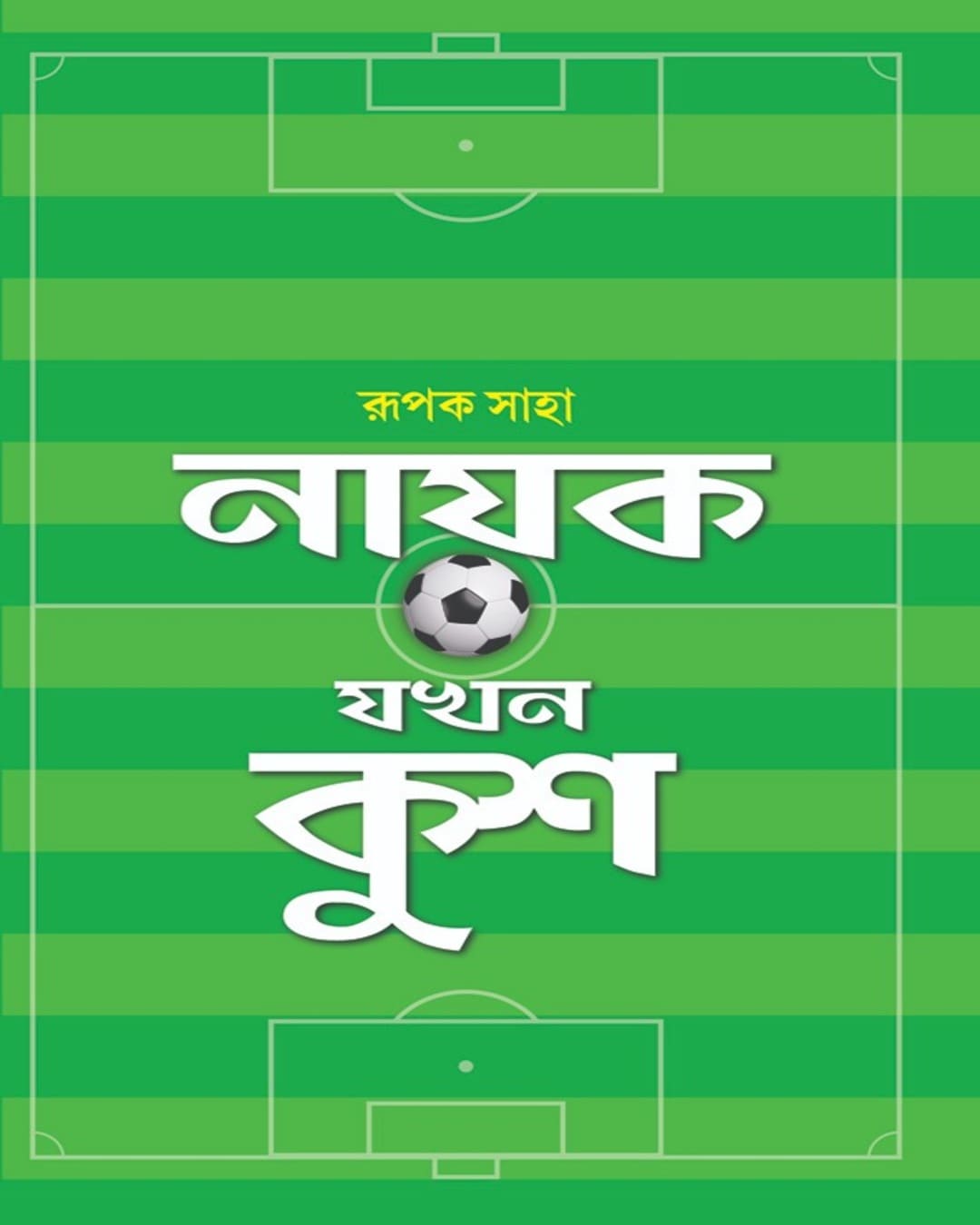 Nayak Jakhan Kush by Rupak Saha [Hardcover] - versoz.com