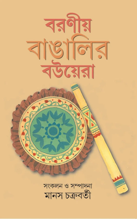 Boroniyo Bangali Bouera Edited by Manas Chakraborty [Hardcover] - versoz.com