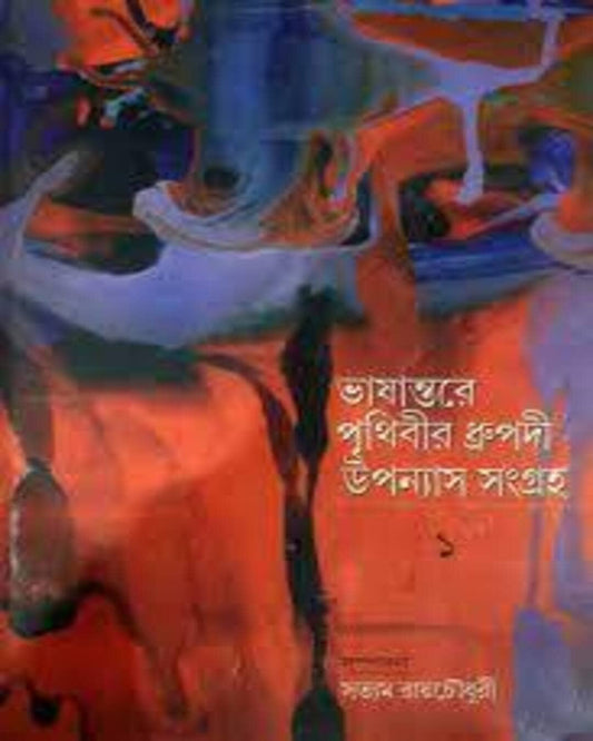 Bhashantare Prithibir Dhrupadi Upanyas Sangraha Edited by Satyam Roychowdhury [Hardcover] - versoz.com