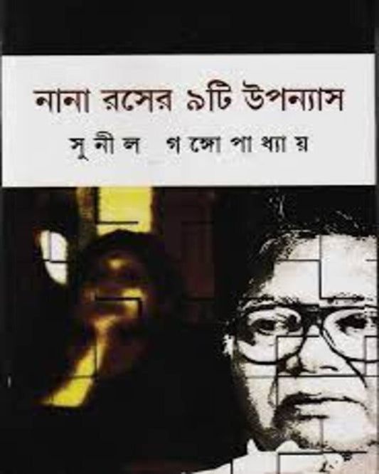 Nana Roser 9ti Upanyas by Sunil Gangopadhyay [Hardcover] - versoz.com