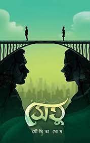 Setu by Moumita Ghosh [Hardcover] - versoz.com