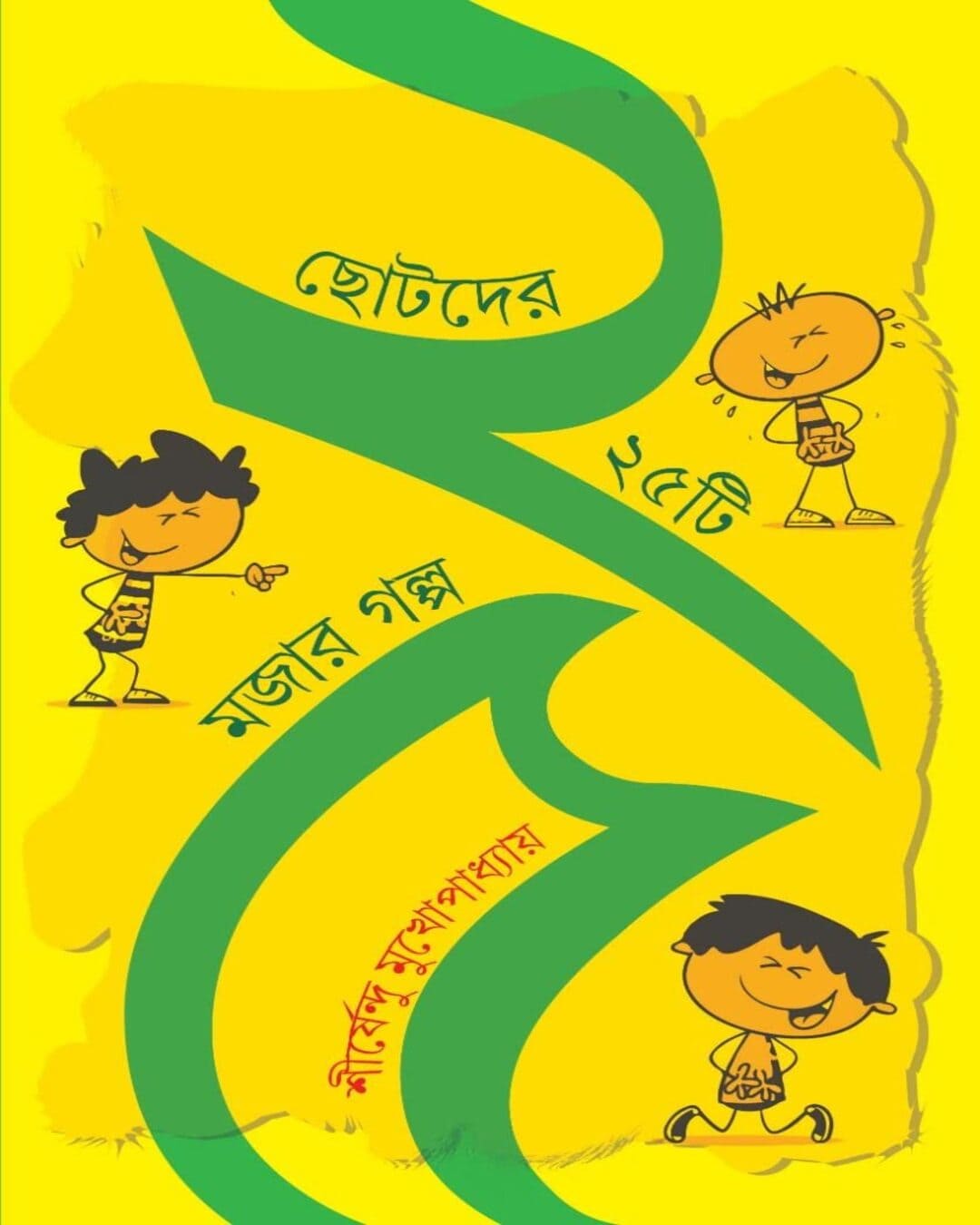 Chhotoder 25 ti Mojar Galpa by Shirshendu Mukhopadhyay [Hardcover] - versoz.com