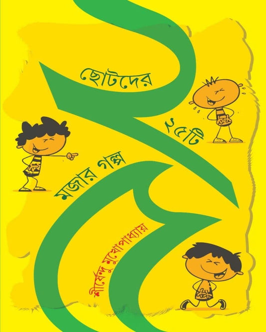 Chhotoder 25 ti Mojar Galpa by Shirshendu Mukhopadhyay [Hardcover] - versoz.com