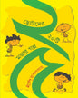 Chhotoder 25 ti Mojar Galpa by Shirshendu Mukhopadhyay [Hardcover] - versoz.com