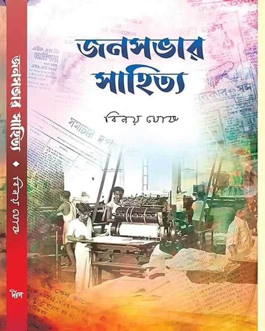 Janasabhar Sahitya by Binoy Ghosh [Hardcover] - versoz.com