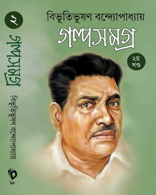 Bibhutibhushan Bandyopadhyay Galpa Samagra Vol 2 [Hardcover] - versoz.com