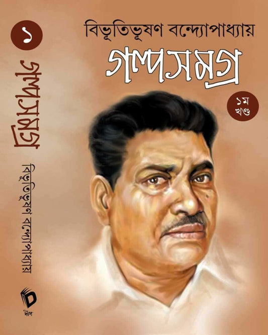Bibhutibhushan Bandyopadhyay Galpa Samagra Vol 1 [Hardcover] - versoz.com
