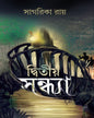 Dwitiya Sandhya by Sagarika Roy [Hardcover] - versoz.com