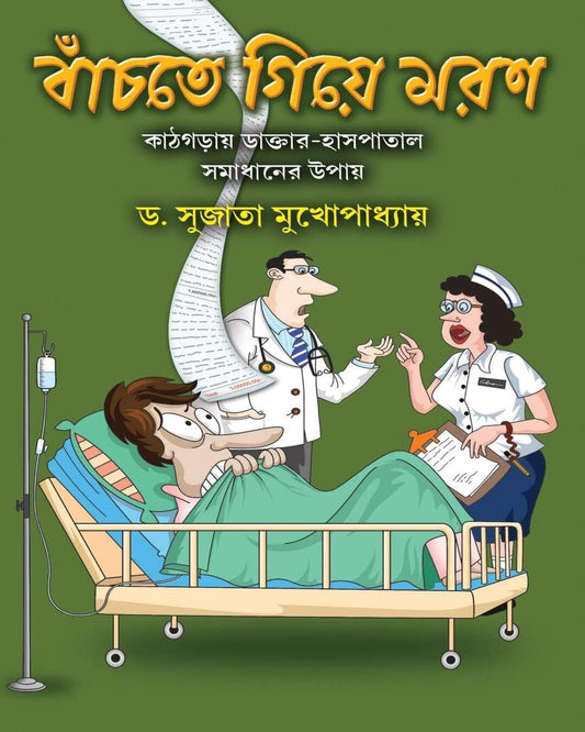 Banchte Giye Moron by Dr. Sujata Mukhopadhyay [Hardcover] - versoz.com