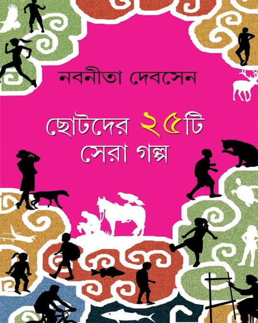 Chhotoder Pachisthi Sera Galpa by Nabaneeta Dev Sen [Hardcover] - versoz.com