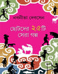 Chhotoder Pachisthi Sera Galpa by Nabaneeta Dev Sen [Hardcover] - versoz.com