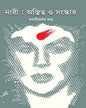 Nari : Astitwa o Sanskar by Dr. Bhabani Prasad Sahoo [Hardcover] - versoz.com