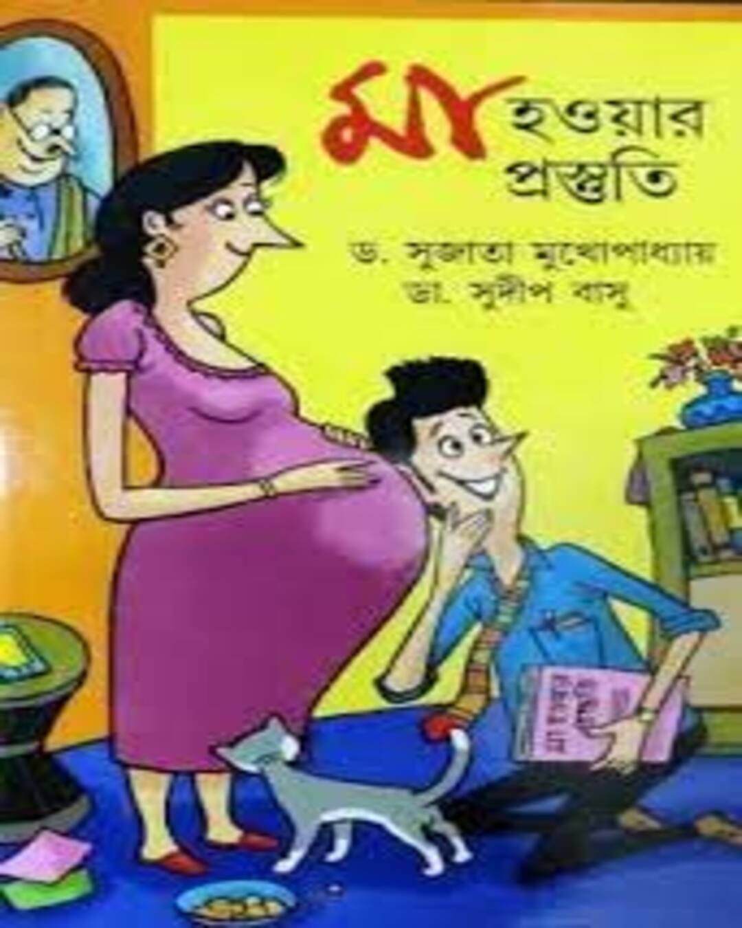 Maa Howar Prastuti by Dr. Sujata Mukhopadhyay || Dr. Sudip Basu [Hardcover] - versoz.com
