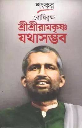 Bodhibriksha Sree Sree Ramakrishna Jathasambhaba by Sankar [Hardcover] - versoz.com