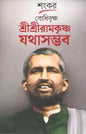 Bodhibriksha Sree Sree Ramakrishna Jathasambhaba by Sankar [Hardcover] - versoz.com