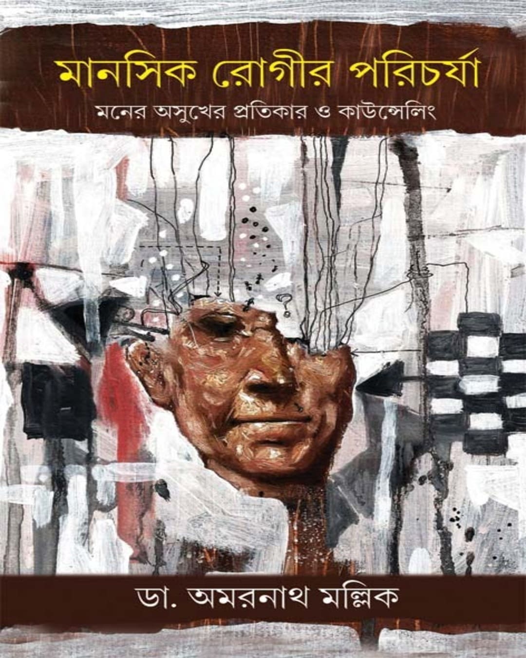 Manashik Rogir Parichorja by Dr. Amarnath Mallick [Hardcover] - versoz.com