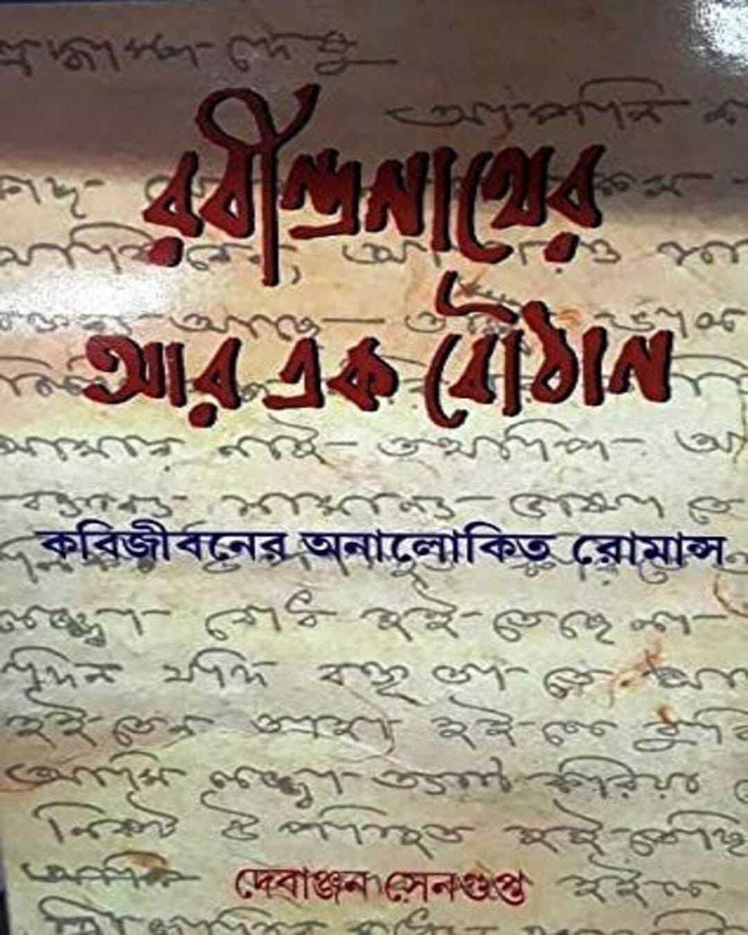 Rabindranather Ar Ek Bouthan by Debanjan Sengupta [Hardcover] - versoz.com