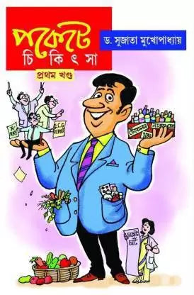 Pockete Chikitsa Volume 1 by Dr. Sujata Mukhapadhyay [Hardcover] - versoz.com