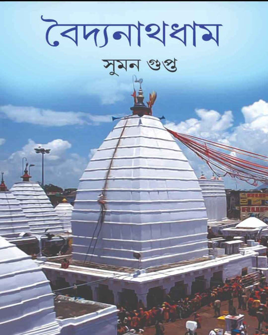 Baidyanath Dham by Suman Gupta [Hardcover]