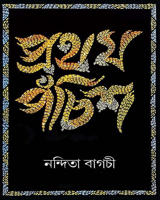 Pratham Panchis by Nandita Bagchi [Hardcover] - versoz.com