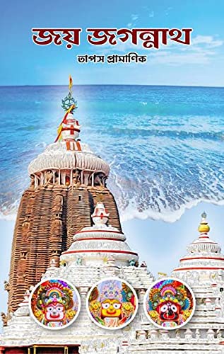 Joy Jagannath by Tapas Pramanik [Hardcover]