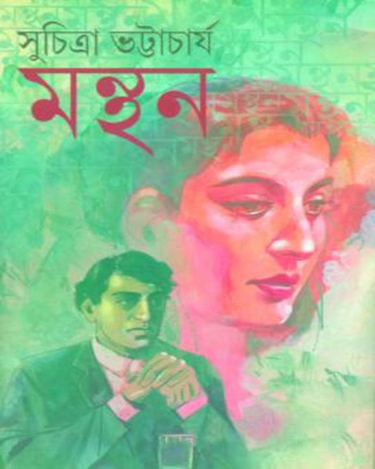 Manthan by Suchitra Bhattacharya [Hardcover] - versoz.com