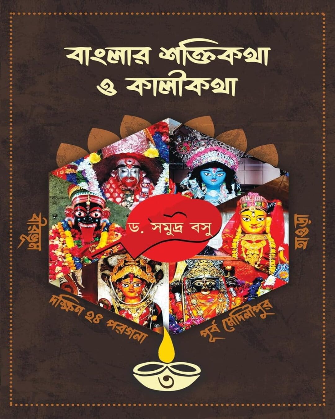 Banglar Shakti Kotha O Kali Kotha (Volume 3) by Dr. Samudra Basu [Hardcover]