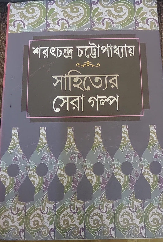 Sahityer Sera Galpa by Sarat Chandra Chattopadhyay [Hardcover]