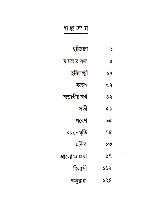 Sahityer Sera Galpa by Sarat Chandra Chattopadhyay [Hardcover] - versoz.com