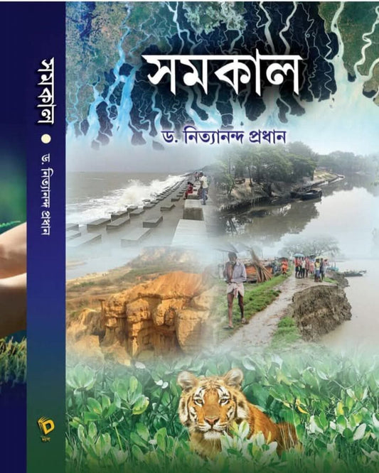 Samakal by Dr. Nityananda Pradhan [Hardcover] - versoz.com