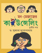 Mon-Mejajer Counselling Volume-3 by Dr. Sujata Mukhapadhyay [Hardcover] - versoz.com