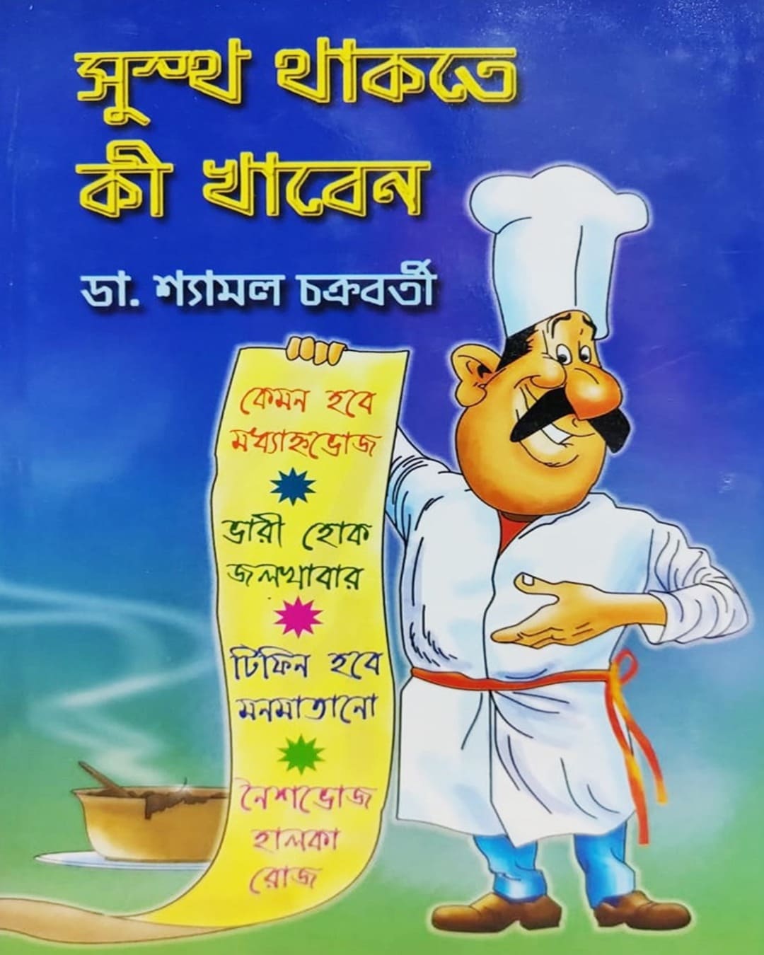 Sustho Thakte Ki Khaben by Dr. Shyamal Chakraborty [Hardcover] - versoz.com