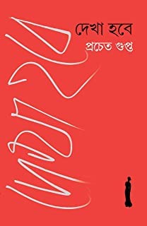 Dekha Hobe by Pracheta Gupta [Hardcover] - versoz.com