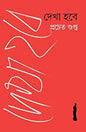 Dekha Hobe by Pracheta Gupta [Hardcover] - versoz.com