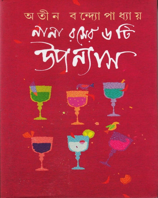 Nana Roser 6ti Upanyas by Atin Bandyopadhyay [Hardcover] - versoz.com