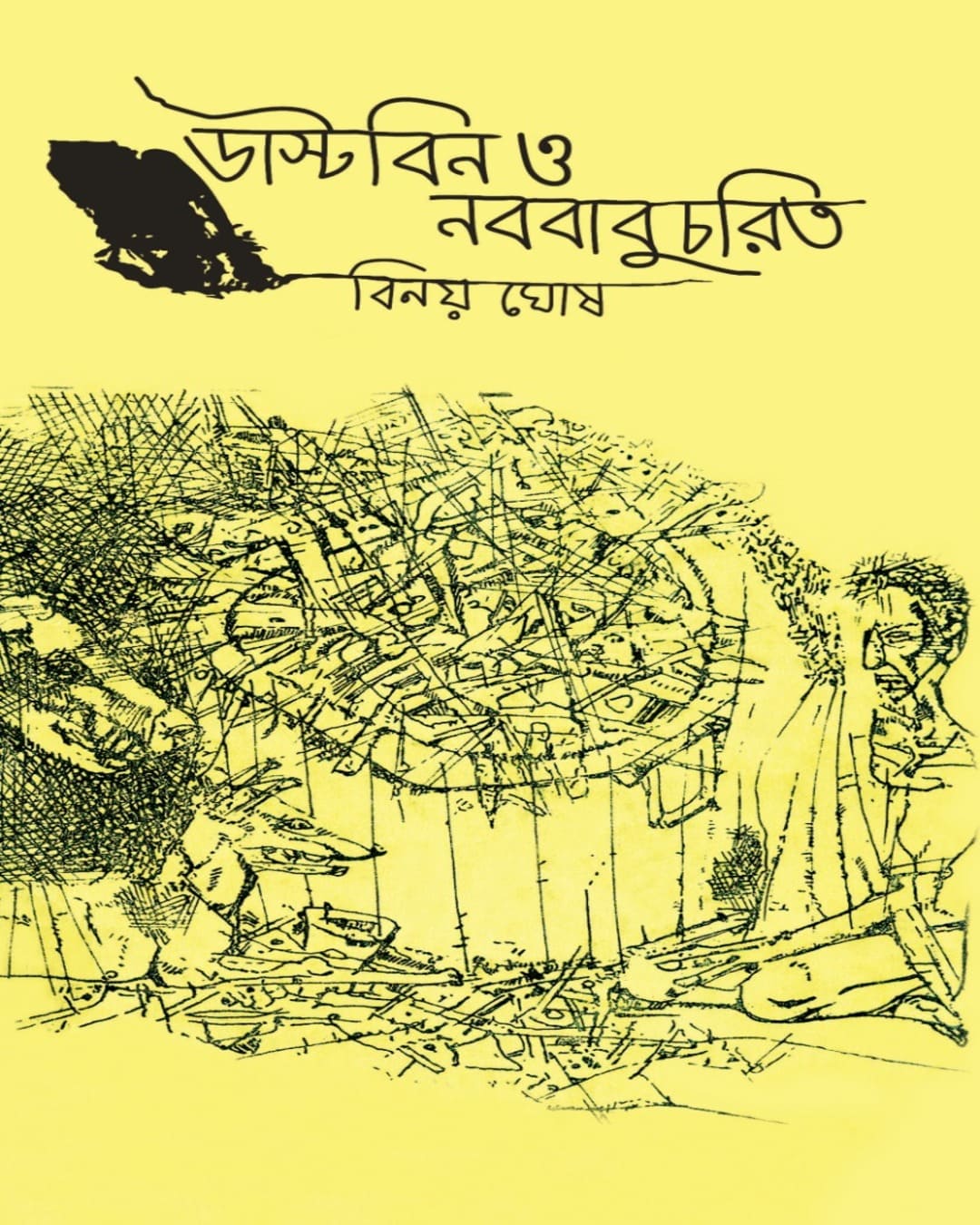 Dustbin o Nabababucharit by Binoy Ghosh [Hardcover] - versoz.com