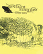 Dustbin o Nabababucharit by Binoy Ghosh [Hardcover] - versoz.com