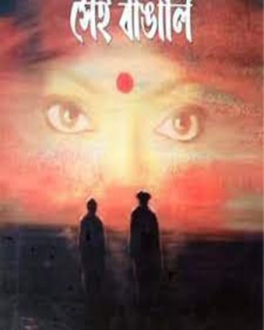 Sei Banga Sei Bangali by Ranjan Bandyopadhyay [Hardcover] - versoz.com