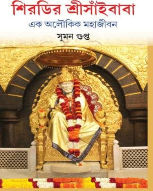 Shirdir Sri Snaibaba by Suman Gupta [Hardcover]
