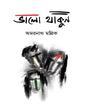 Valo Thakun by Dr. Amarnath Mallick [Hardcover] - versoz.com