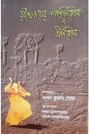 Rabindranath er Shantiniketan O Sriniketan Edited by Tapan Kumar Som [Hardcover] - versoz.com